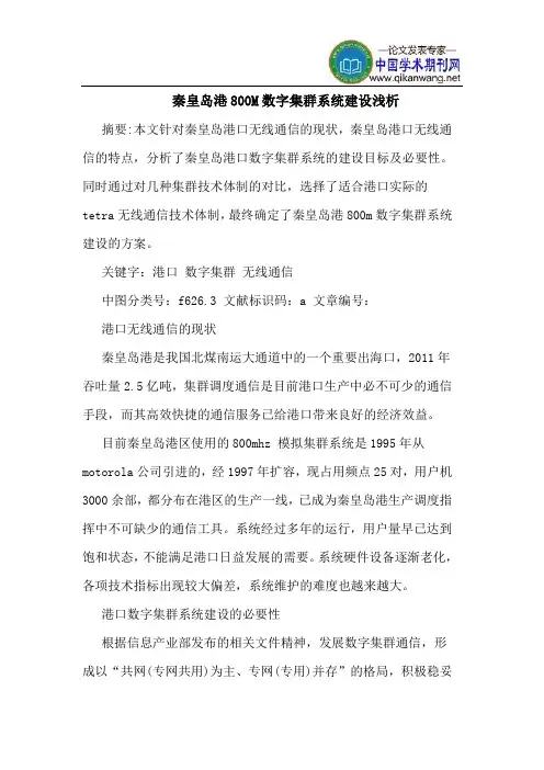 秦皇岛港800M数字集群系统建设