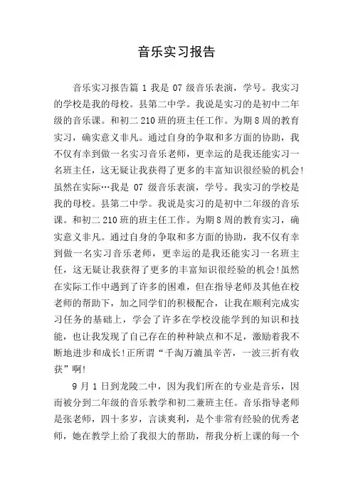 音乐实习报告
