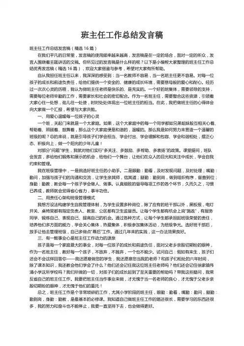 班主任工作总结发言稿（精选16篇）