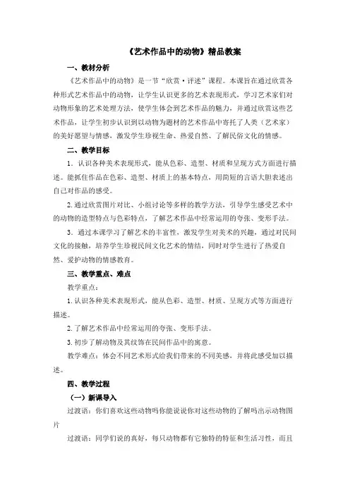 《艺术作品中的动物》精品教案2021
