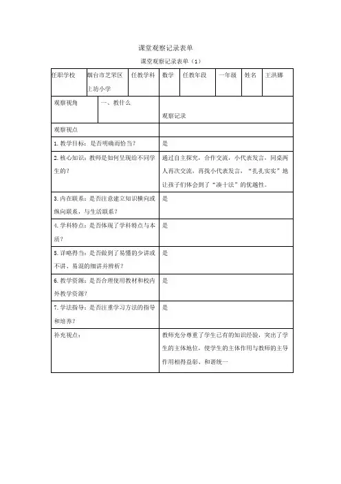 【观评记录】课堂观察记录表单及点评-7、6加几-数学-小学-王洪娜-2137002899