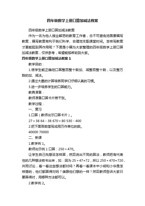 四年级数学上册口算加减法教案