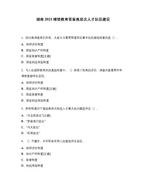 湖南2021继续教育答案高层次人才队伍建设