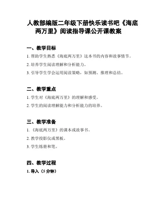 人教部编版二年级下册快乐读书吧《海底两万里》阅读指导课公开课教案