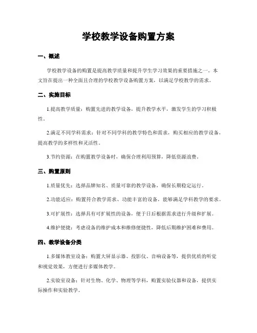 学校教学设备购置方案
