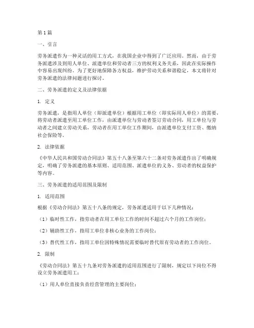 劳务派遣的法律讲堂(2篇)