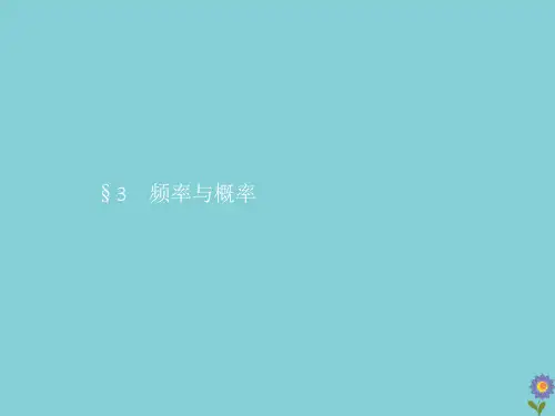新教材高中数学第七章概率3频率与概率课件北师大版必修第一册