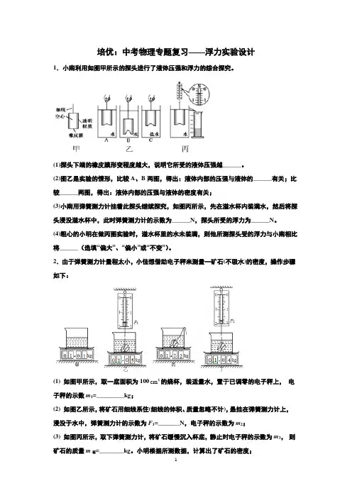 培优：中考物理专题复习——浮力实验设计