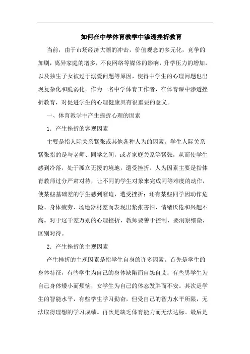 如何在中学体育教学中渗透挫折教育