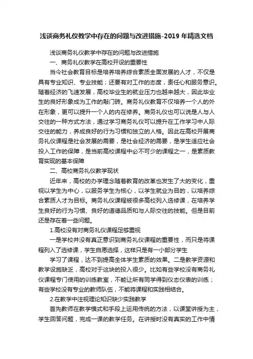 浅谈商务礼仪教学中存在的问题与改进措施-2019年精选文档