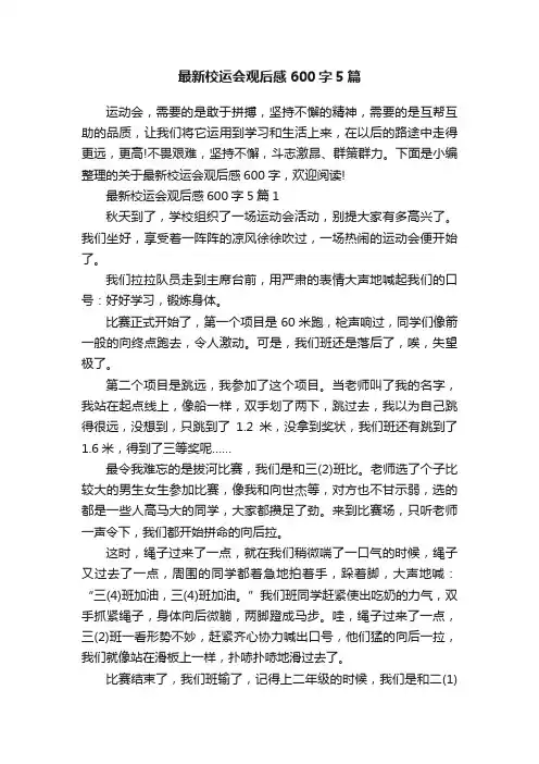 最新校运会观后感600字5篇