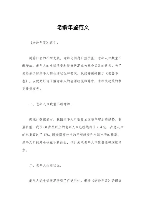 老龄年鉴范文