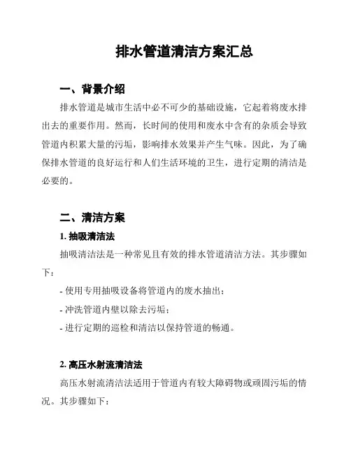 排水管道清洁方案汇总