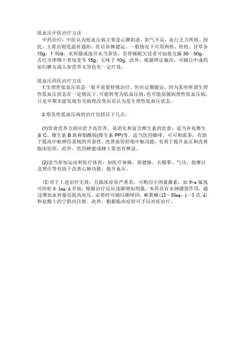 低血压中医治疗方法