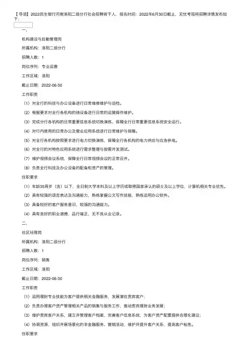 2022民生银行河南洛阳二级分行社会招聘信息【6月30日截止】