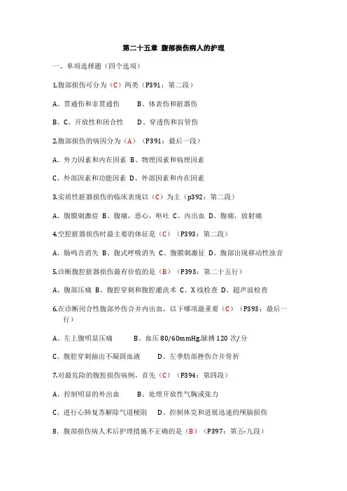 腹部损伤病人的护理-内科护理学试题带答案