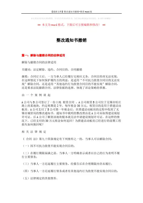 【最新文档】整改通知书撤销-推荐word版 (12页)