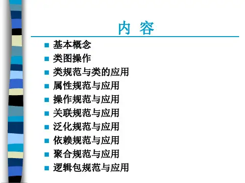 Rose类图及其应用ppt课件