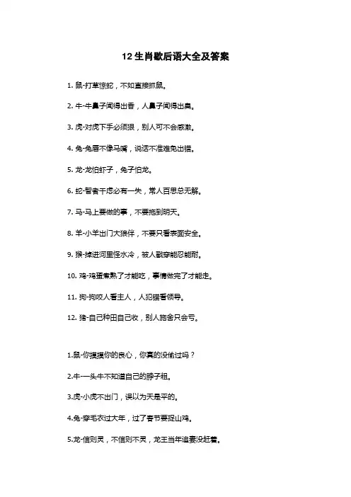 12生肖歇后语大全及答案