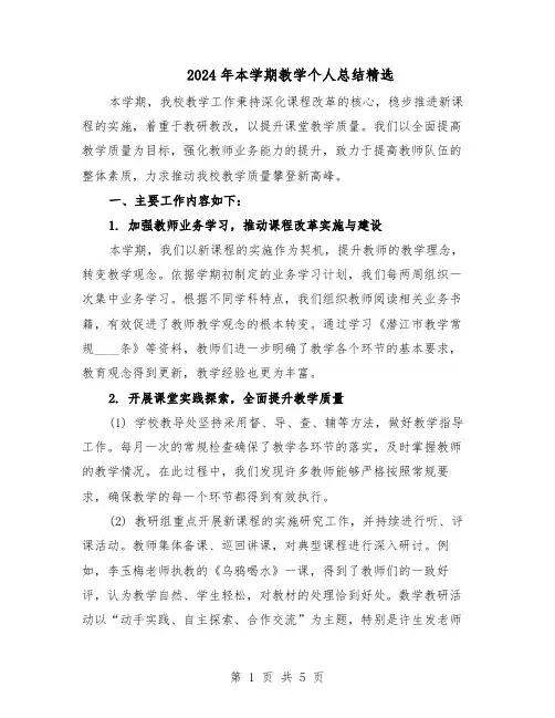 2024年本学期教学个人总结精选（3篇）