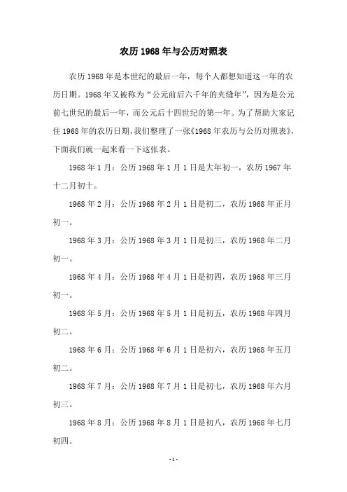 农历1968年与公历对照表