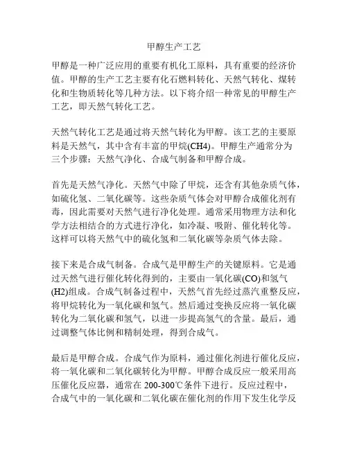 甲醇生产工艺