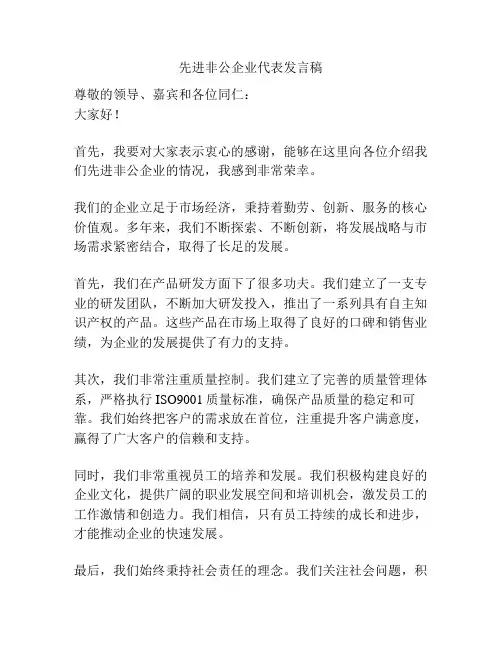 先进非公企业代表发言稿