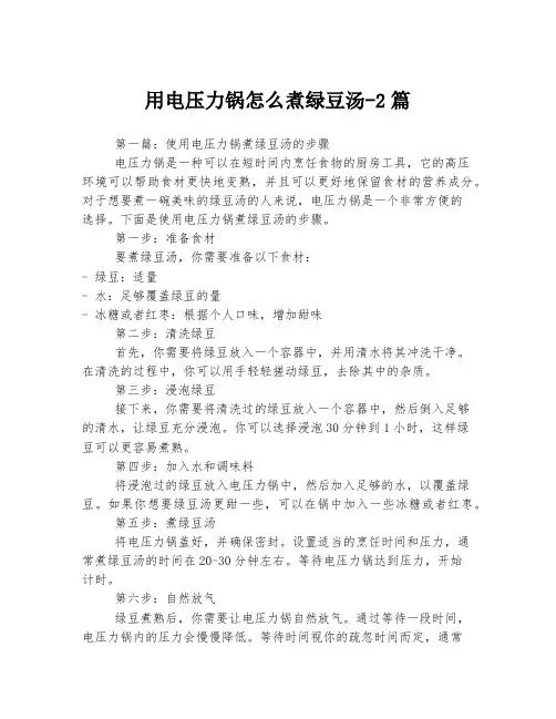 用电压力锅怎么煮绿豆汤-2篇