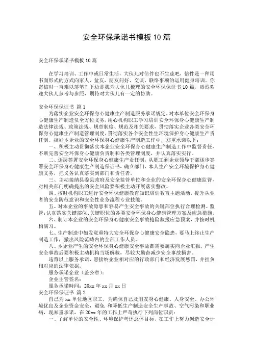 安全环保承诺书模板10篇