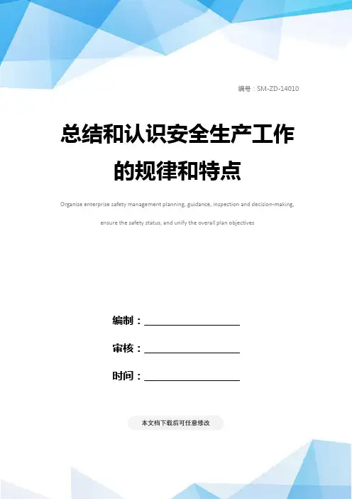 总结和认识安全生产工作的规律和特点