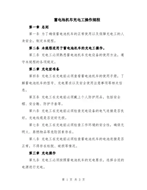 蓄电池机车充电工操作规程