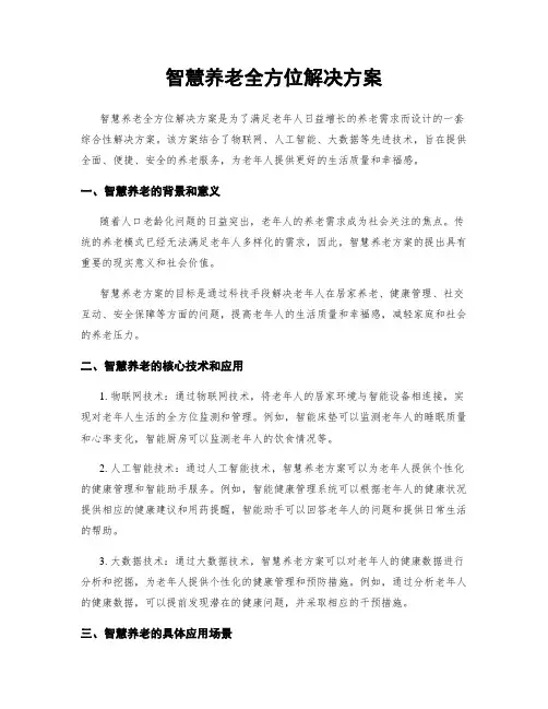 智慧养老全方位解决方案