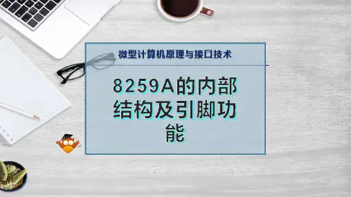 8259A的内部结构及引脚功能