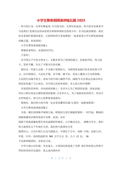 小学生赞美祖国演讲稿五篇2023