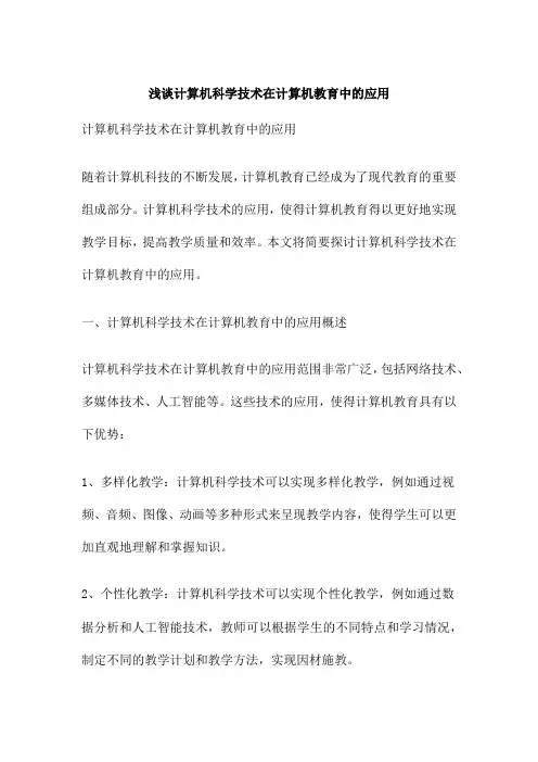 浅谈计算机科学技术在计算机教育中的应用