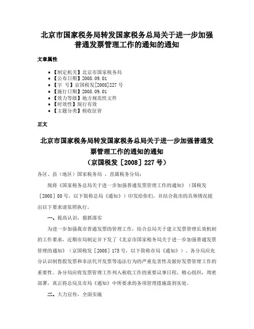 北京市国家税务局转发国家税务总局关于进一步加强普通发票管理工作的通知的通知