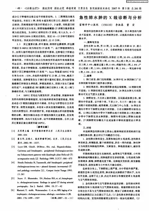 急性肺水肿的X线诊断与分析