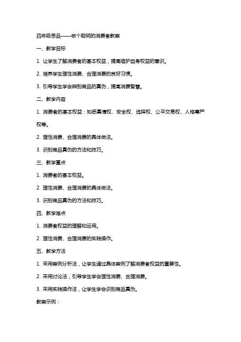 四年级思品做个聪明的消费者教案