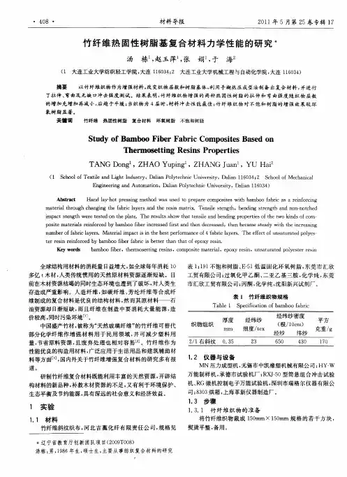 竹纤维热固性树脂基复合材料力学性能的研究