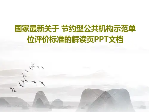 国家最新关于 节约型公共机构示范单位评价标准的解读页PPT文档共70页文档