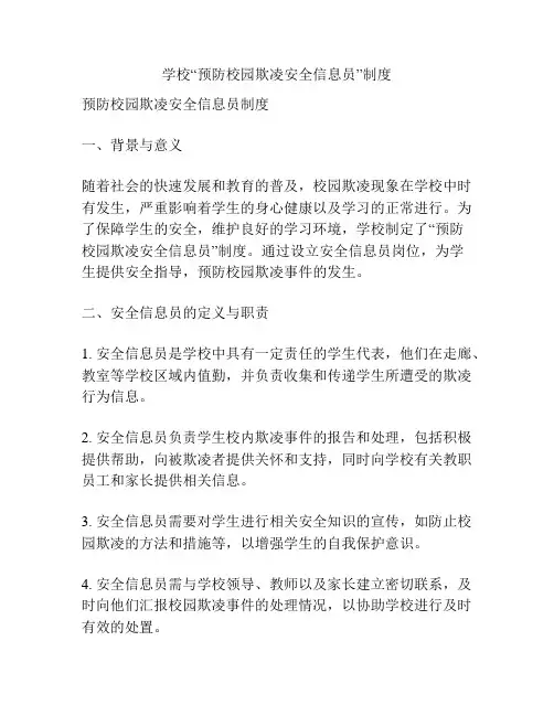学校“预防校园欺凌安全信息员”制度