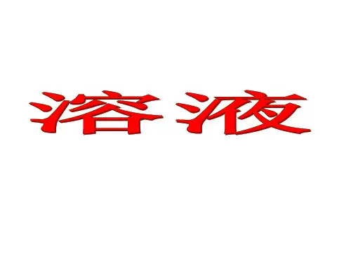 沪教版(上海)化学 九年级上册  溶液 课件