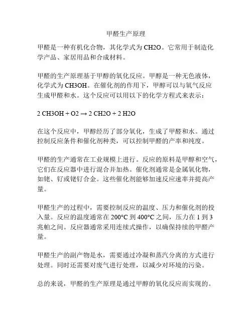 甲醛生产原理