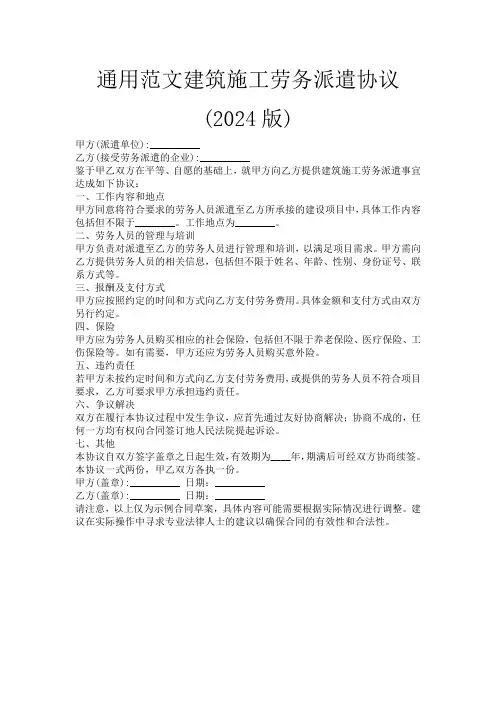 通用范文建筑施工劳务派遣协议(2024版)
