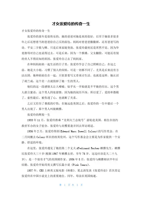 才女张爱玲的传奇一生