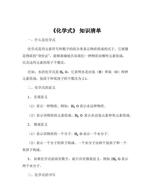 《化学式》 知识清单