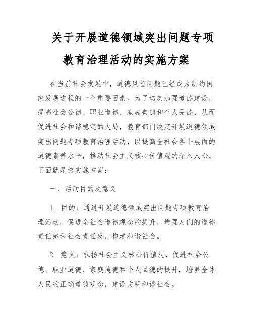 关于开展道德领域突出问题专项教育治理活动的实施方案