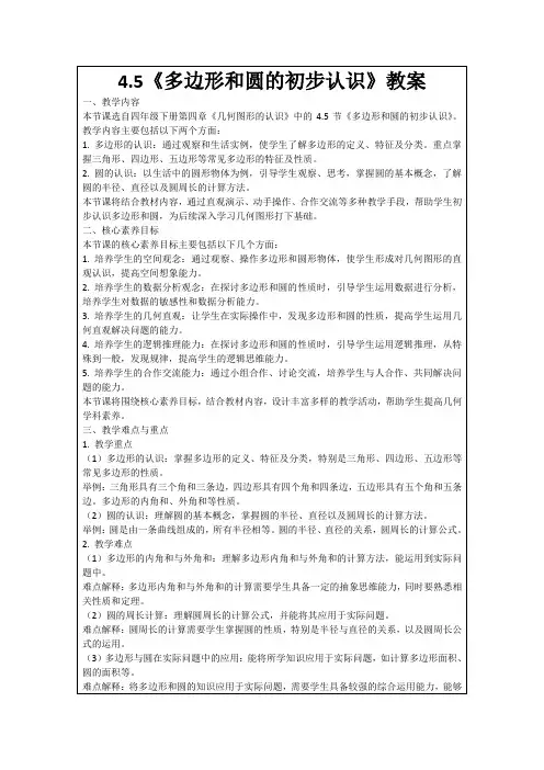 4.5《多边形和圆的初步认识》教案