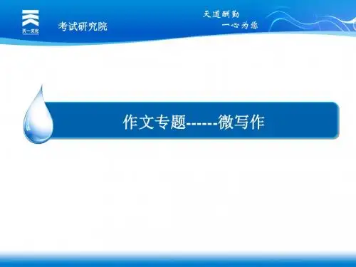 作文专题：微写作(共101张PPT)