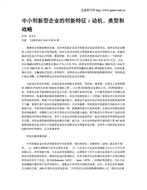中小创新型企业的创新特征：动机、类型和战略